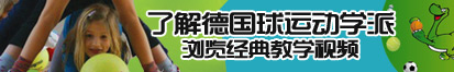 插骚逼逼视频免费视频了解德国球运动学派，浏览经典教学视频。